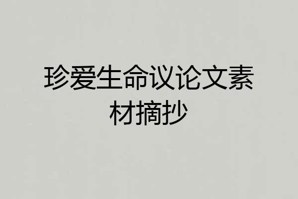 珍爱生命议论文素材摘抄