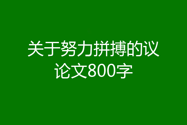 关于努力拼搏的议论文800字