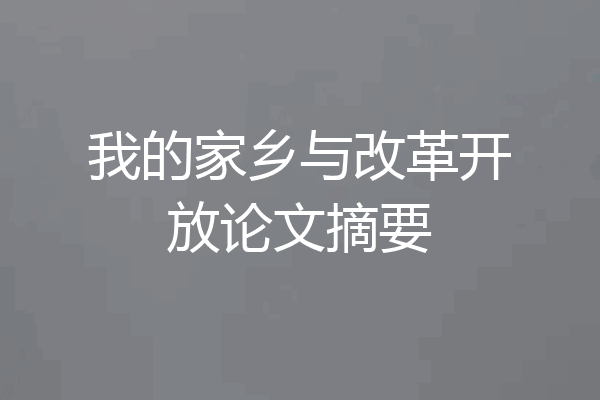 我的家乡与改革开放论文摘要