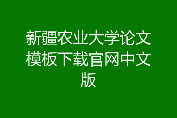 新疆农业大学论文模板下载官网中文版
