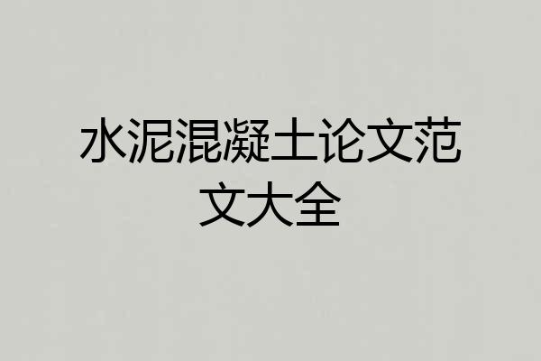 水泥混凝土论文范文大全
