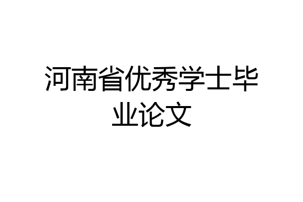 河南省优秀学士毕业论文
