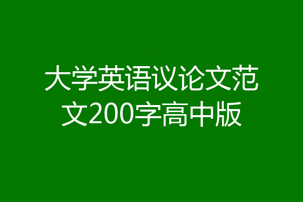 大学英语议论文范文200字高中版