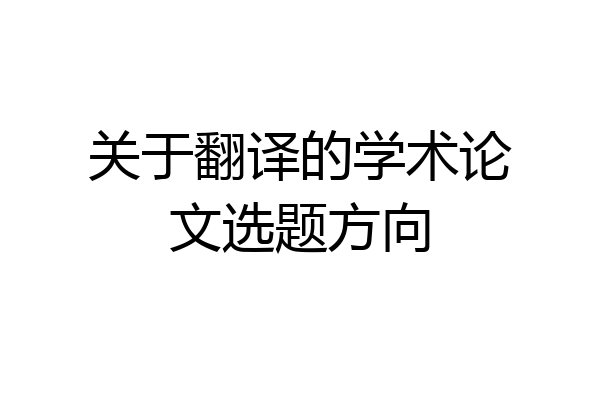 关于翻译的学术论文选题方向