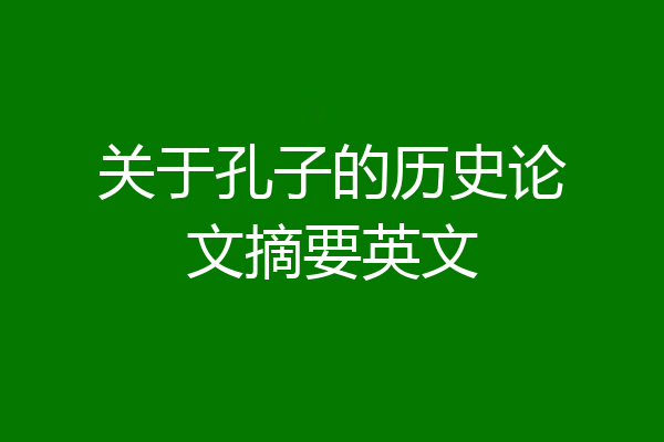 关于孔子的历史论文摘要英文