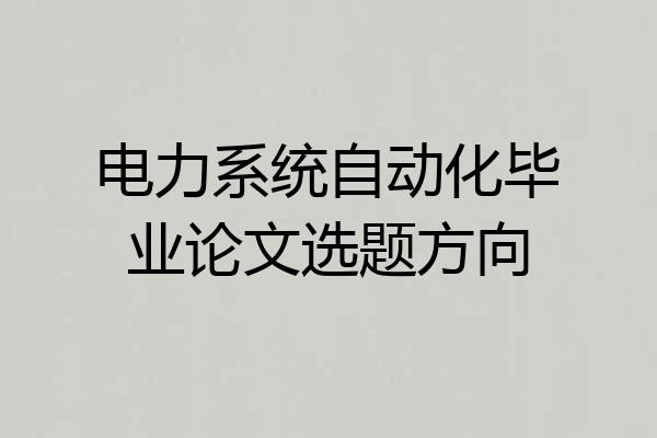 电力系统自动化毕业论文选题方向