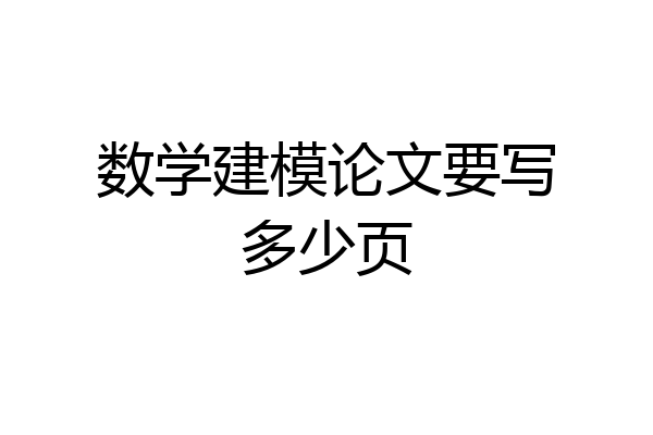 数学建模论文要写多少页