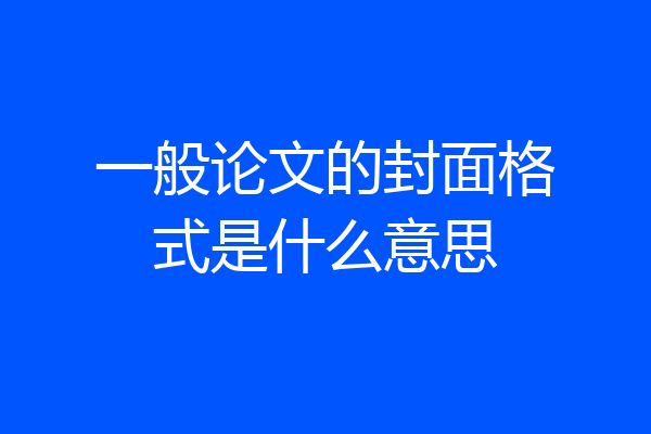 一般论文的封面格式是什么意思