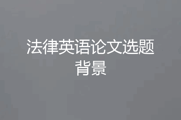 法律英语论文选题背景