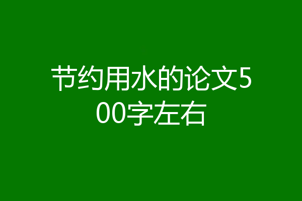 节约用水的论文500字左右