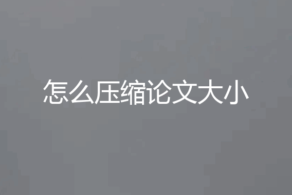 怎么压缩论文大小