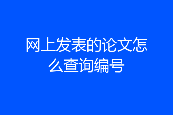 网上发表的论文怎么查询编号