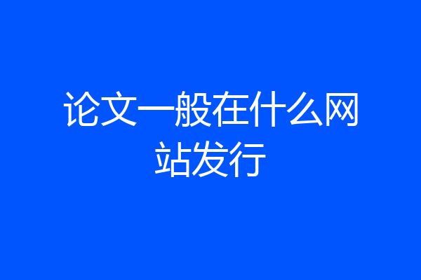 论文一般在什么网站发行