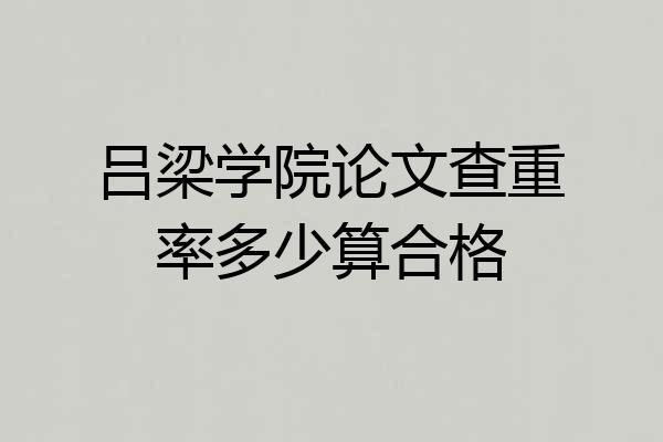 吕梁学院论文查重率多少算合格