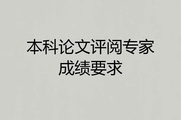 本科论文评阅专家成绩要求