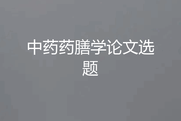 中药药膳学论文选题