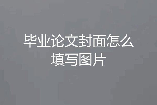 毕业论文封面怎么填写图片