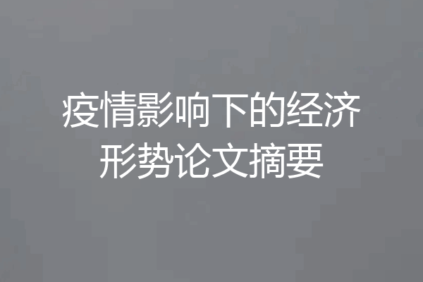 疫情影响下的经济形势论文摘要