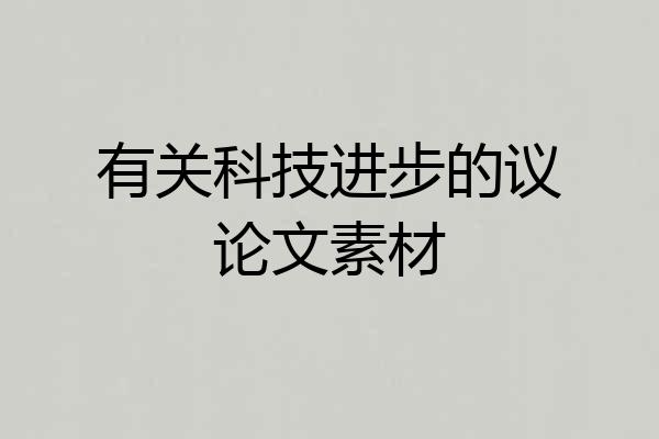 有关科技进步的议论文素材