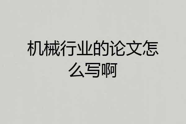 机械行业的论文怎么写啊