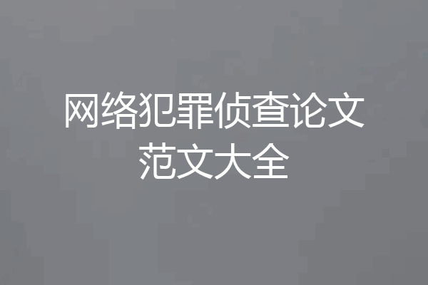 网络犯罪侦查论文范文大全
