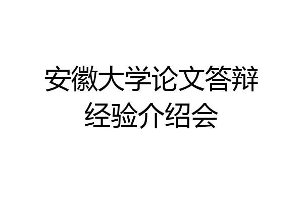 安徽大学论文答辩经验介绍会