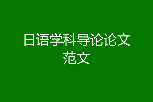 日语学科导论论文范文