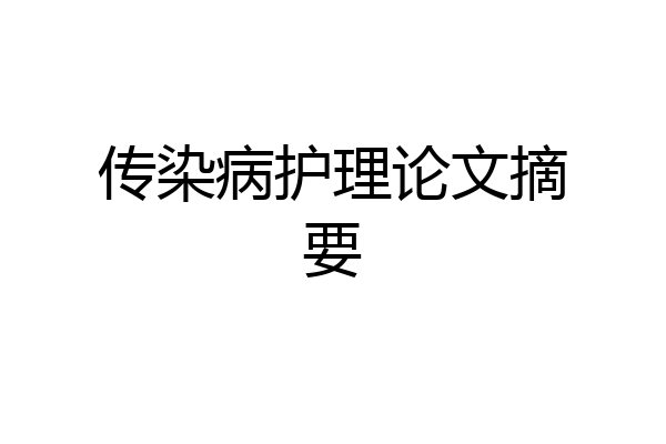 传染病护理论文摘要