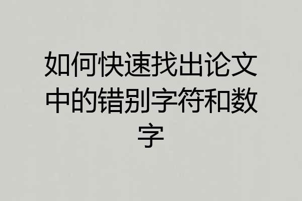 如何快速找出论文中的错别字符和数字