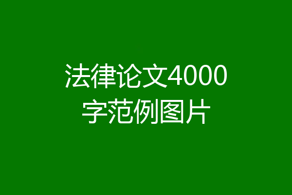 法律论文4000字范例图片