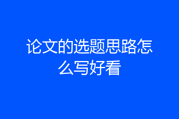 论文的选题思路怎么写好看