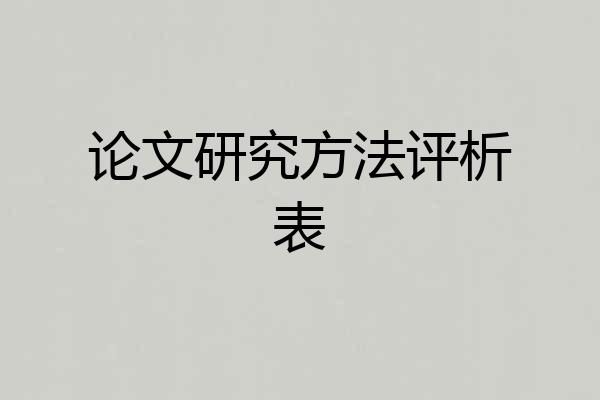 论文研究方法评析表
