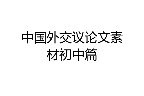 中国外交议论文素材初中篇