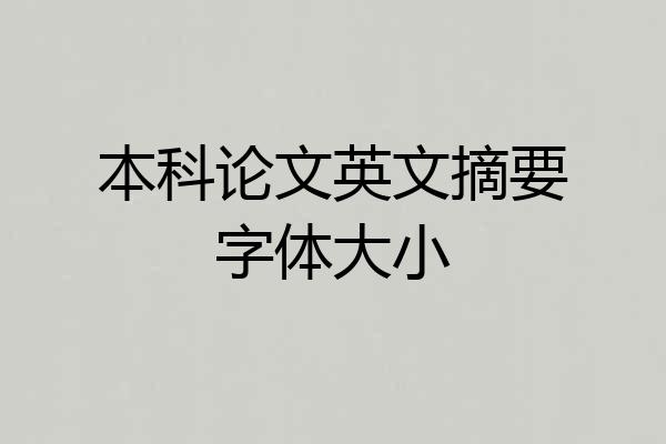 本科论文英文摘要字体大小