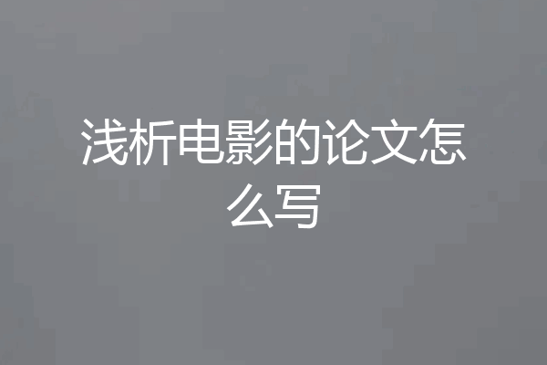 浅析电影的论文怎么写