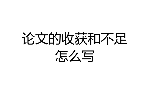 论文的收获和不足怎么写