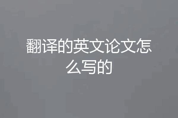 翻译的英文论文怎么写的