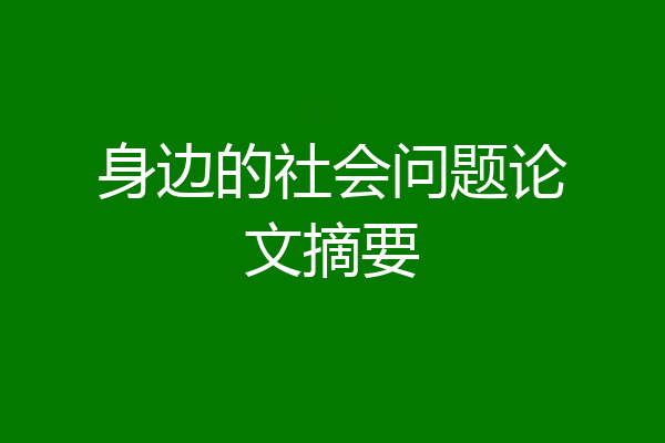 身边的社会问题论文摘要