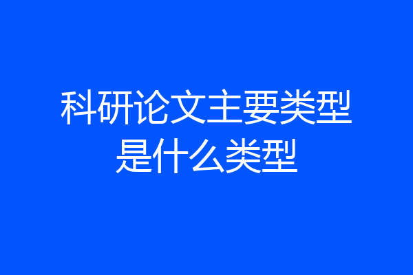 科研论文主要类型是什么类型