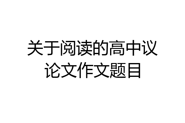 关于阅读的高中议论文作文题目