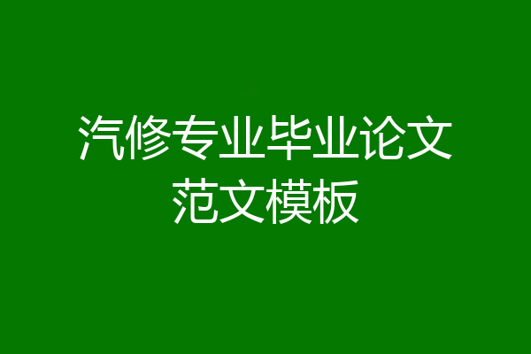 汽修专业毕业论文范文模板