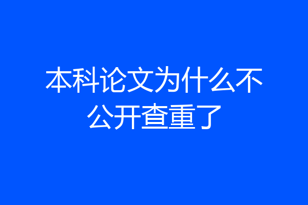 本科论文为什么不公开查重了