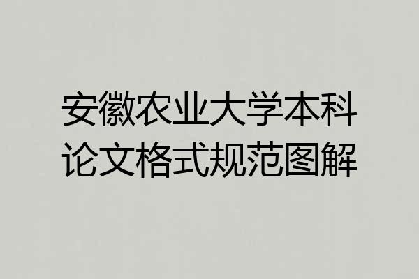 安徽农业大学本科论文格式规范图解