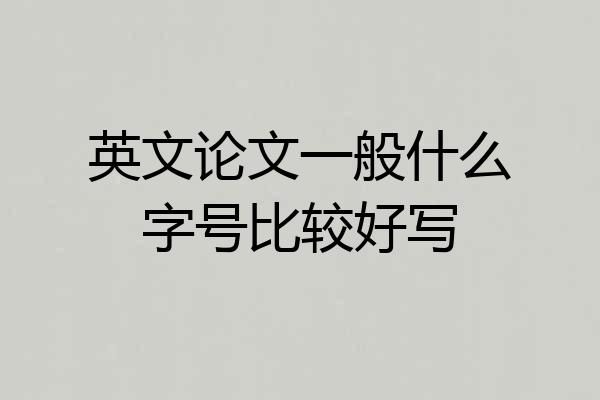 英文论文一般什么字号比较好写