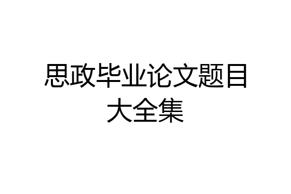 思政毕业论文题目大全集