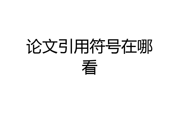 论文引用符号在哪看