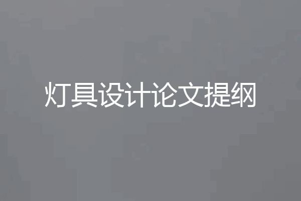 灯具设计论文提纲