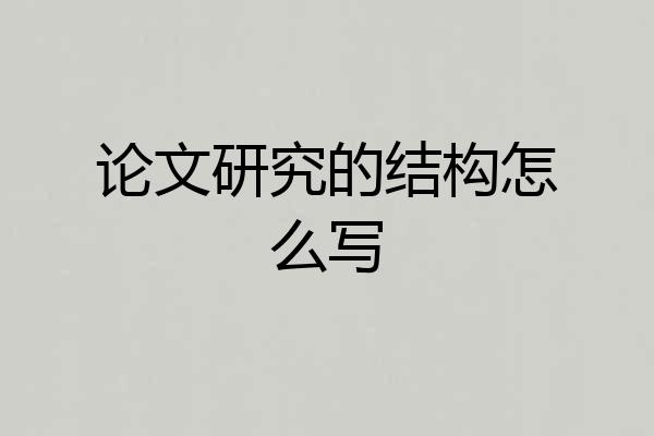 论文研究的结构怎么写