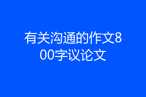 有关沟通的作文800字议论文
