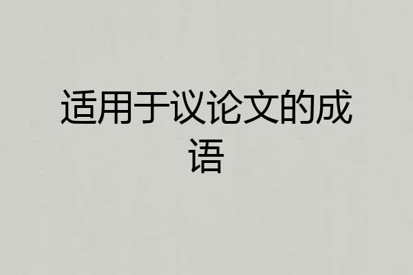 适用于议论文的成语